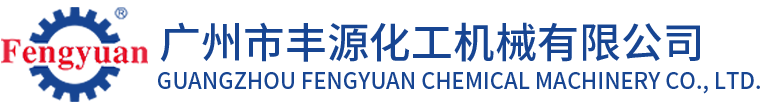 廣州市豐源化工機(jī)械有限公司